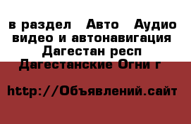  в раздел : Авто » Аудио, видео и автонавигация . Дагестан респ.,Дагестанские Огни г.